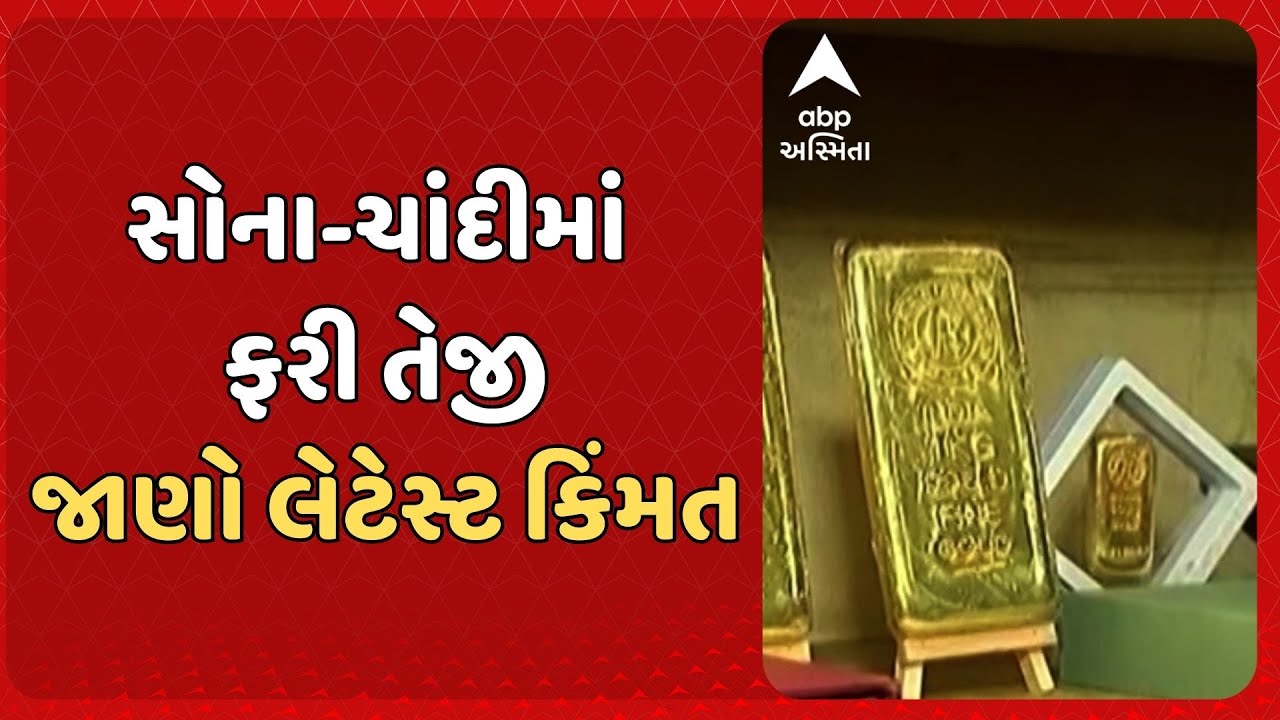Gold-Silver Price Updates | સોના-ચાંદીમાં ફરી તેજી, જાણો લેટેસ્ટ કિંમત