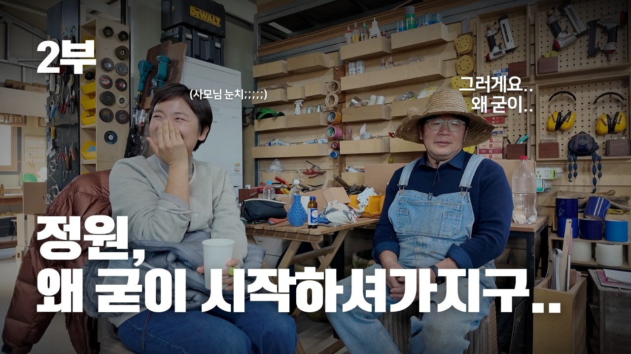 2부 우리가 굳이 이 고생을 정원에서 사서 하는 이유 | 정원은 왜 '미운 사람'을 사라지게 할까? (헤이데이 x 무아랩)