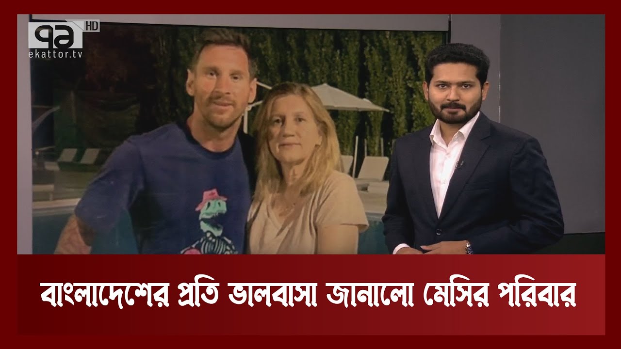 বাংলাদেশের প্রতি ভালবাসা জানালো মেসির পরিবার  | Khelajog | Ekattor TV