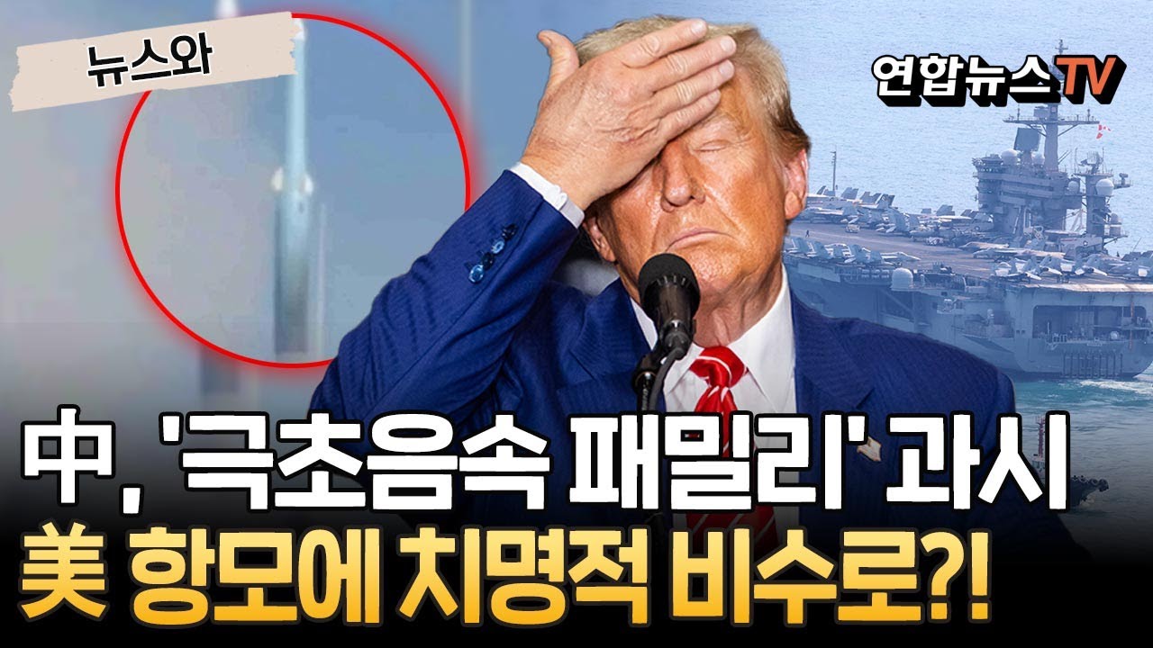 中, '극초음속 패밀리' 과시…美 항모에 치명적 비수로?!｜中 '항모 킬러' YJ-20 함대함 미사일 최종시험 영상 공개 [뉴스와] / 연합뉴스TV(YonhapnewsTV)