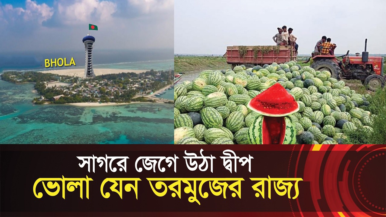 সাগরে জেগে উঠা চরে তরমুজের রাজ্য !! পথে পথে চাঁদাবাজি, ১০০ টাকার তরমুজ ৪০০ টাকায় বিক্রি !!