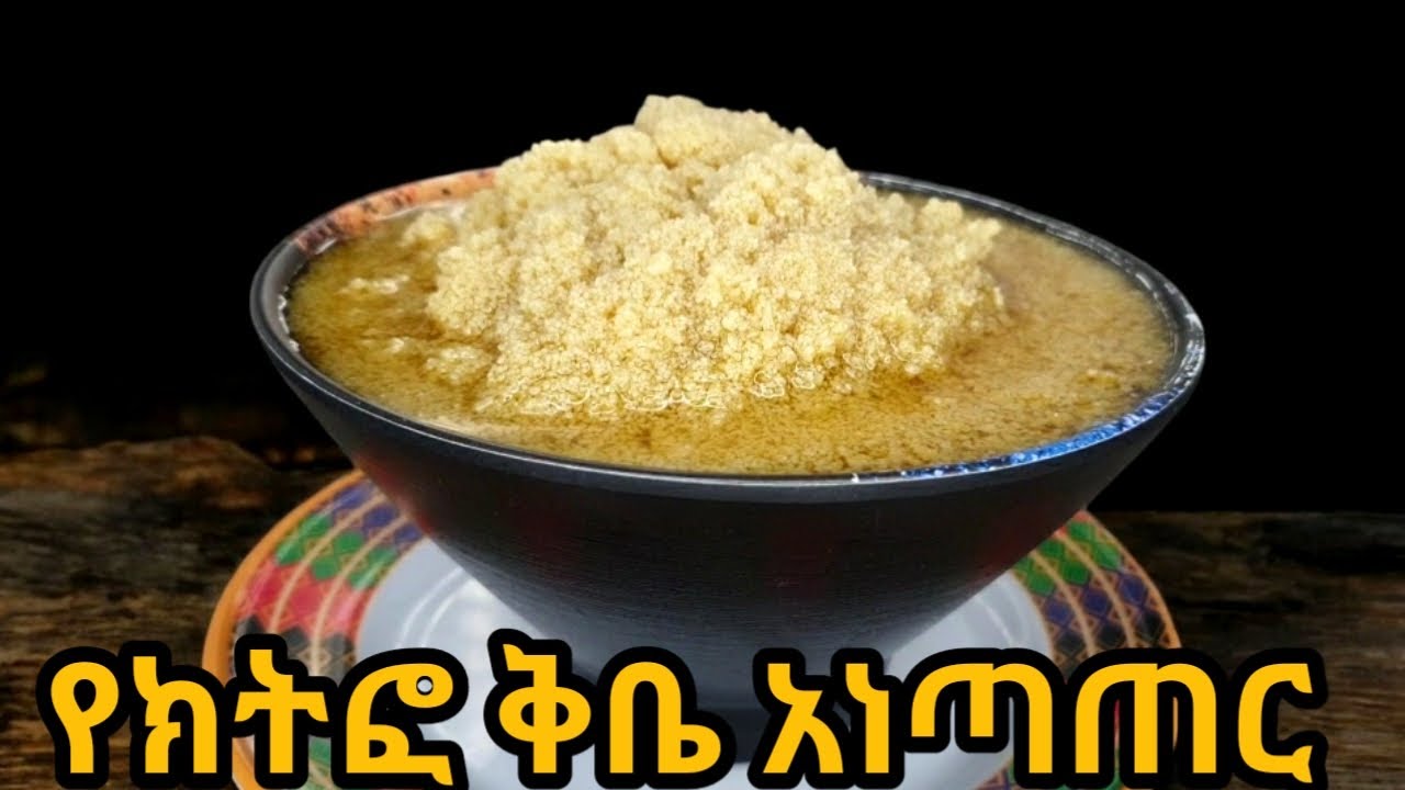 የክትፎ ቅቤ አነጣጠር/ቅቤ አነጣጠር/የክትፎ ቂቤ አነጣጠር/ethiopian food|how to make ethiopian butter for kitfo|ethiopian