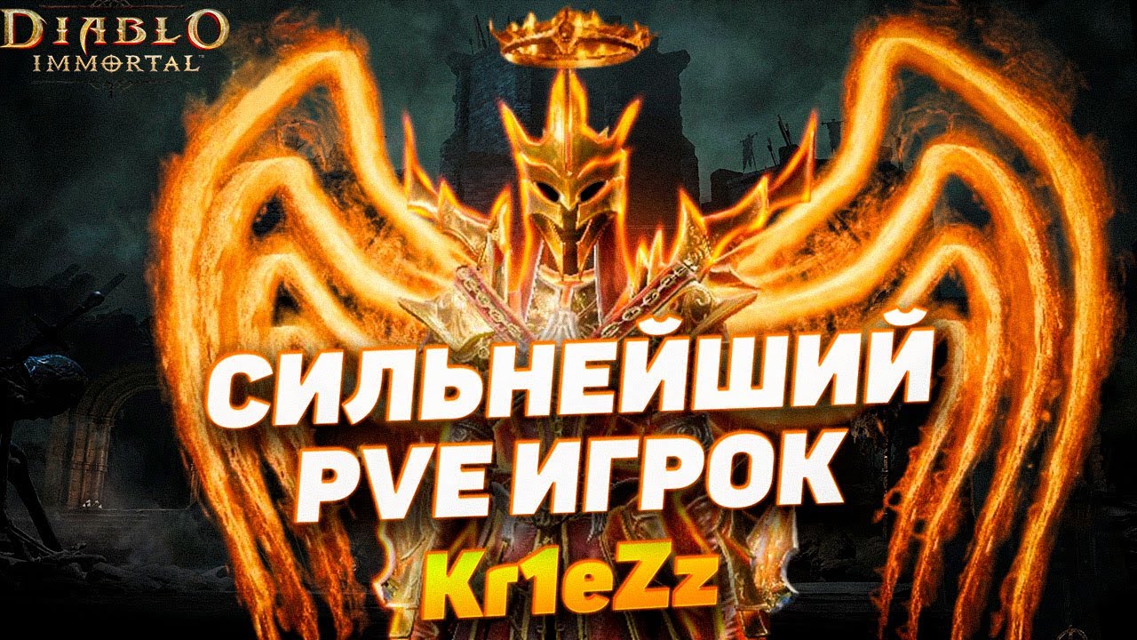 Интервью с Kr1eZz — одним из сильнейших PvE игроков | Diablo Immortal