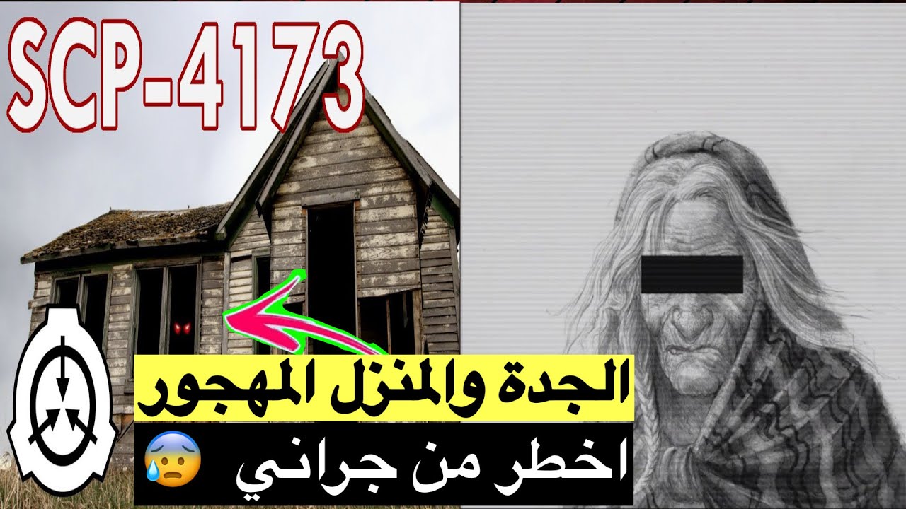 الجدة  الاكثر خطورة من جراني !! الscp 4173 !