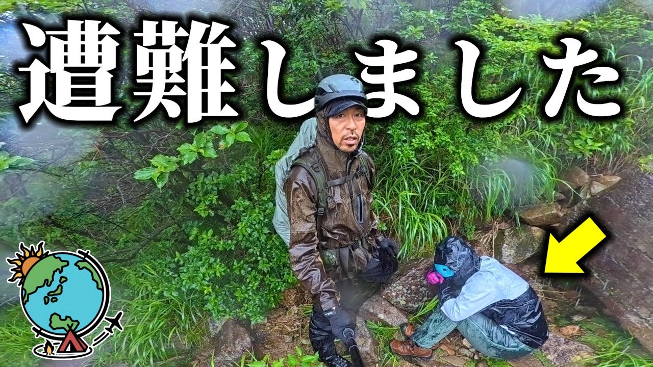 夫婦登山で絶体絶命の大ピンチ！どしゃ降りと激しい雷、そして遭難…　久住山、くじゅう連山、坊がつる、大分