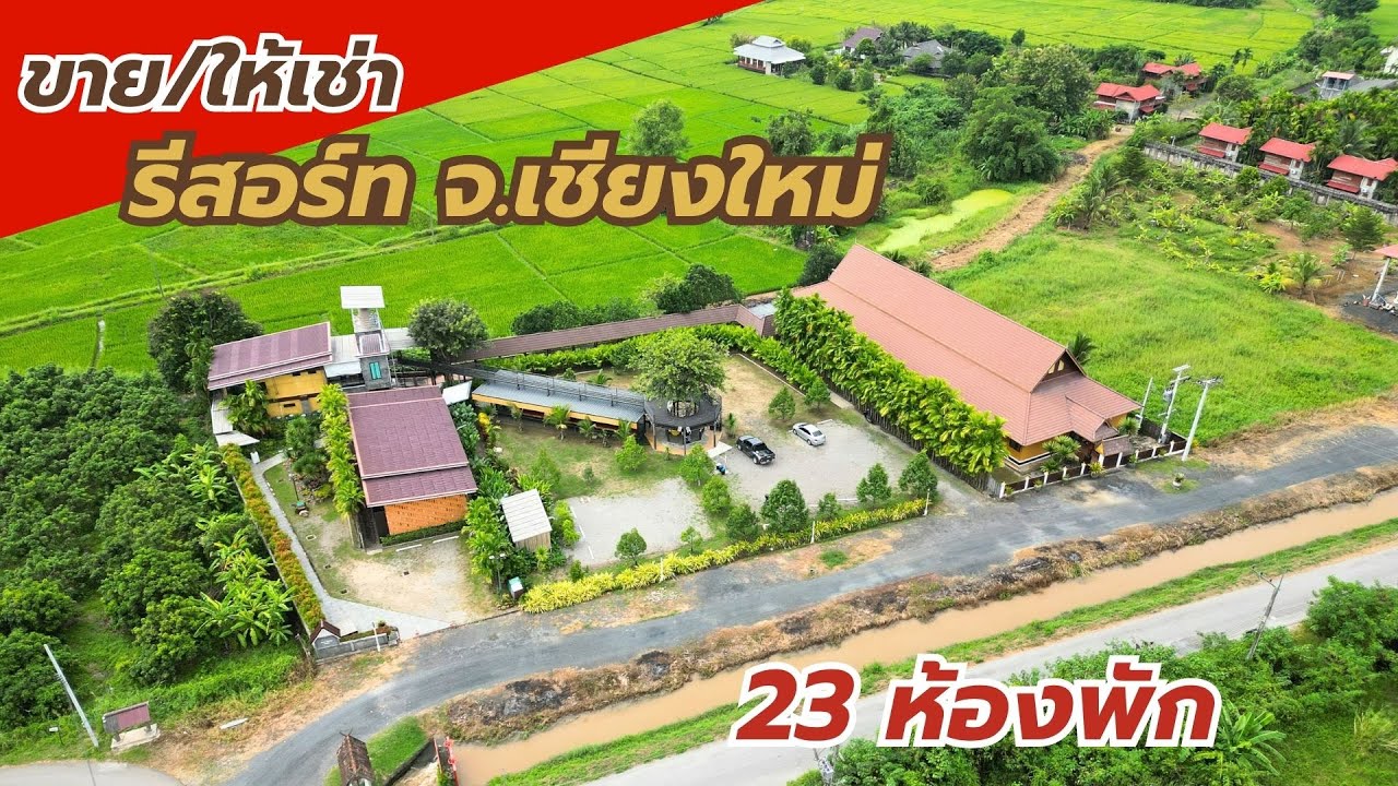 #AA0574 📌#ขาย หรือ #เช่า #รีสอร์ทเชียงใหม่พร้อมใบอนุญาตประกอบกิจการโรงแรม 23 ห้องพัก