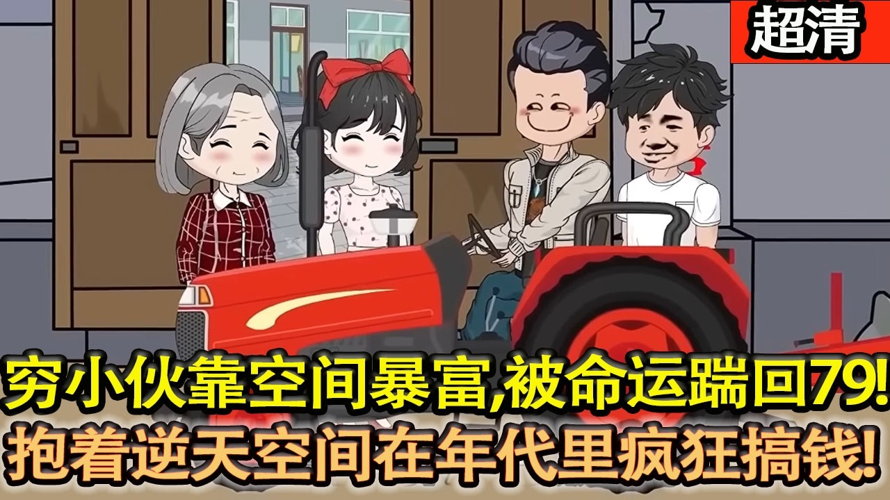 沙雕動畫【前一秒剛靠空間躺平成億萬富翁，下一秒直接魂穿 1979！抱着滿空間現代物資，在改革開放前瘋狂搞事搞錢！】#乖仔动画