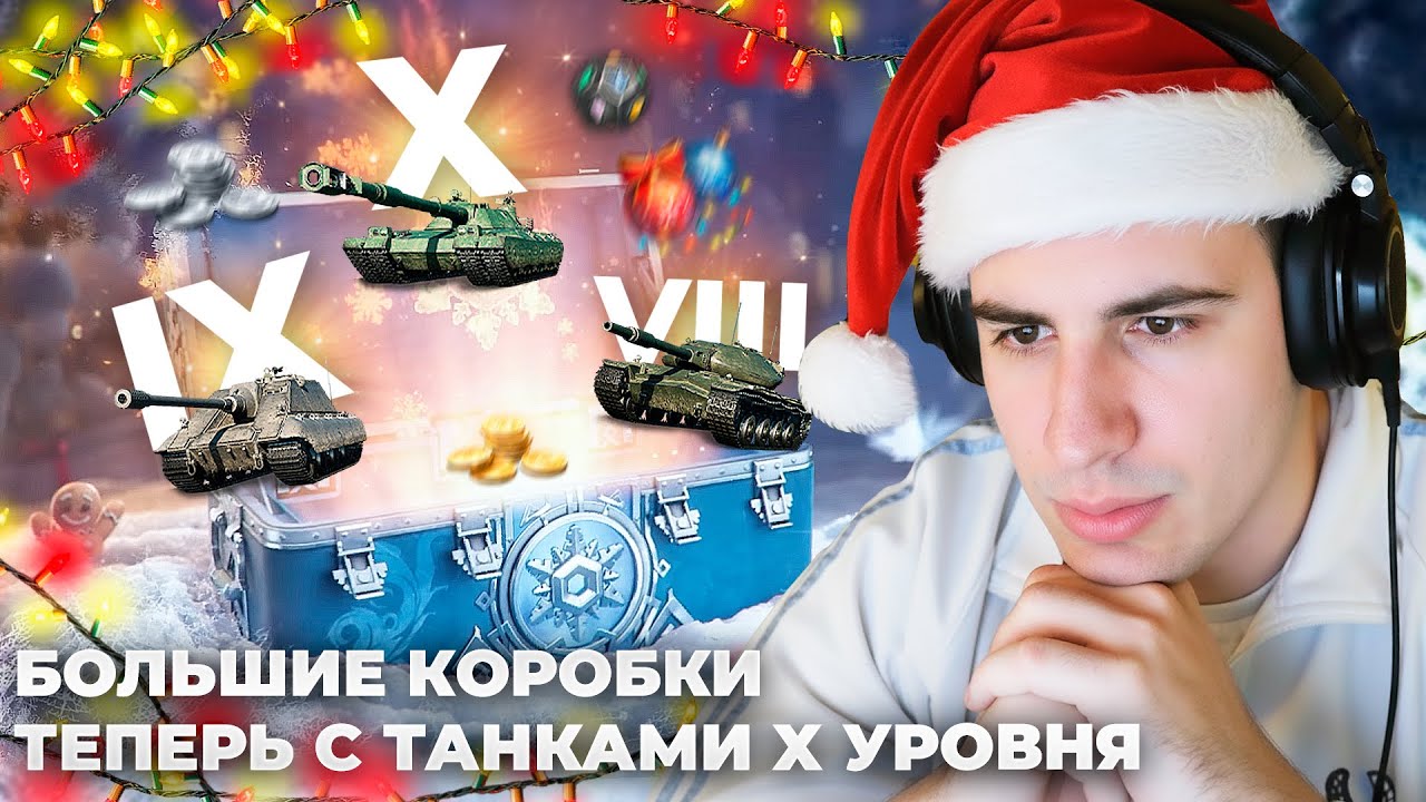 🎄ЧТО В БОЛЬШИХ КОРОБКАХ 2026🎄BZT-70 И COCCODRILLO ВАМ! ПОЛНЫЙ РАЗБОР ТТХ ВСЕХ ТАНКОВ И ОЦЕНКА СТИЛЕЙ