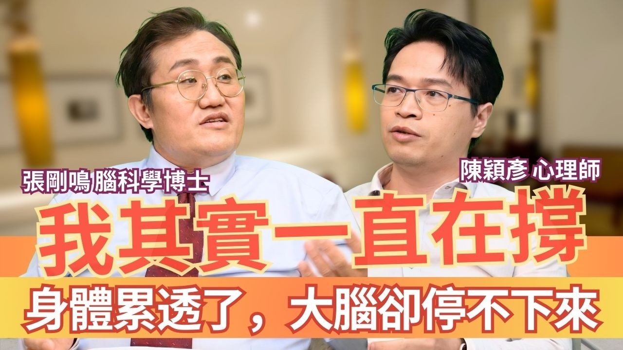你不是累，是大腦 24 小時在工作！中年焦慮為何停不下來？腦科學X心理學解析「科學冥想」的重開機原理。