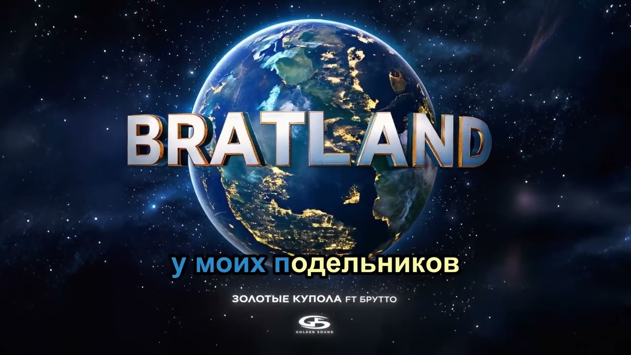 MACAN, Брутто –  Золотые купола КАРАОКЕ