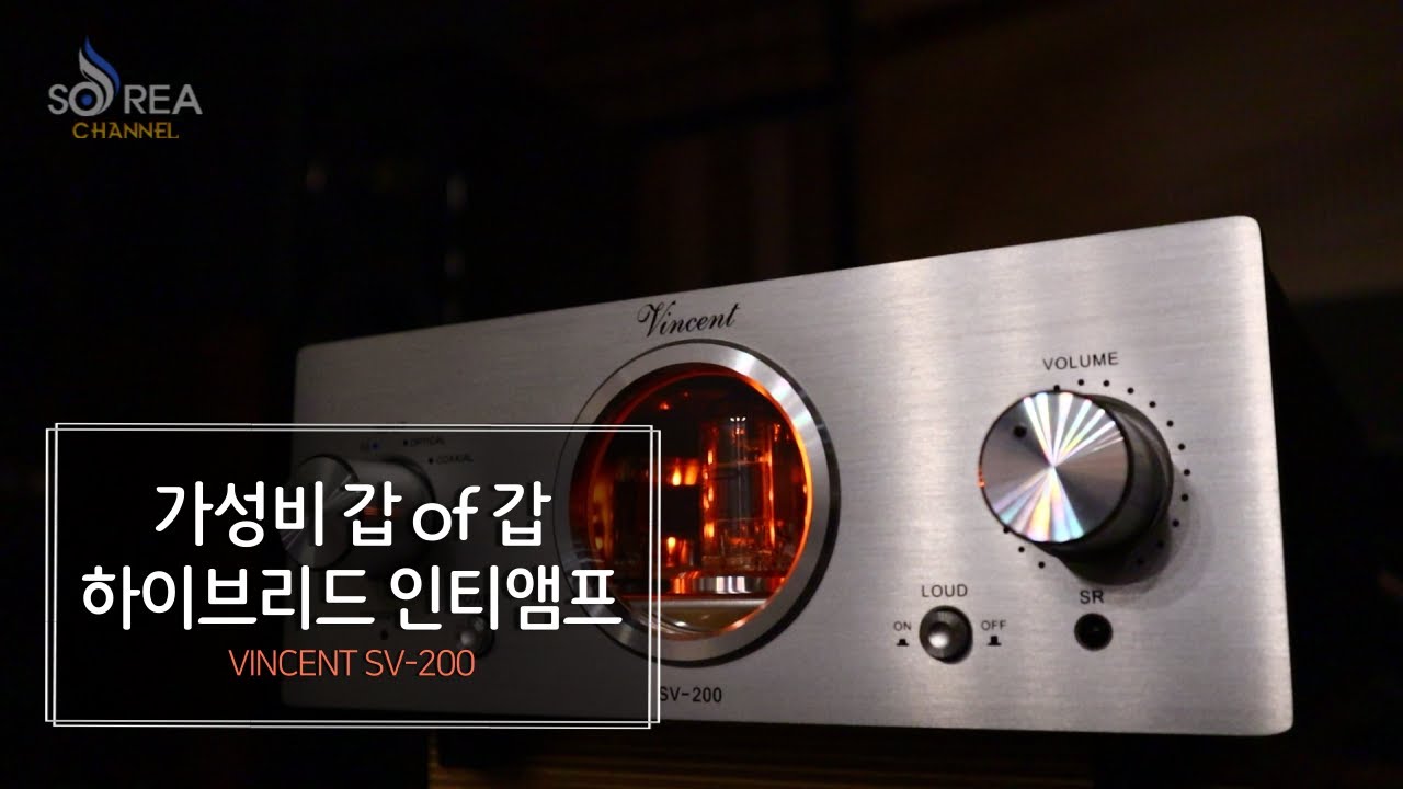 가성비 좋은 앰프 하이브리드 인티앰프 빈센트오디오 SV200!!