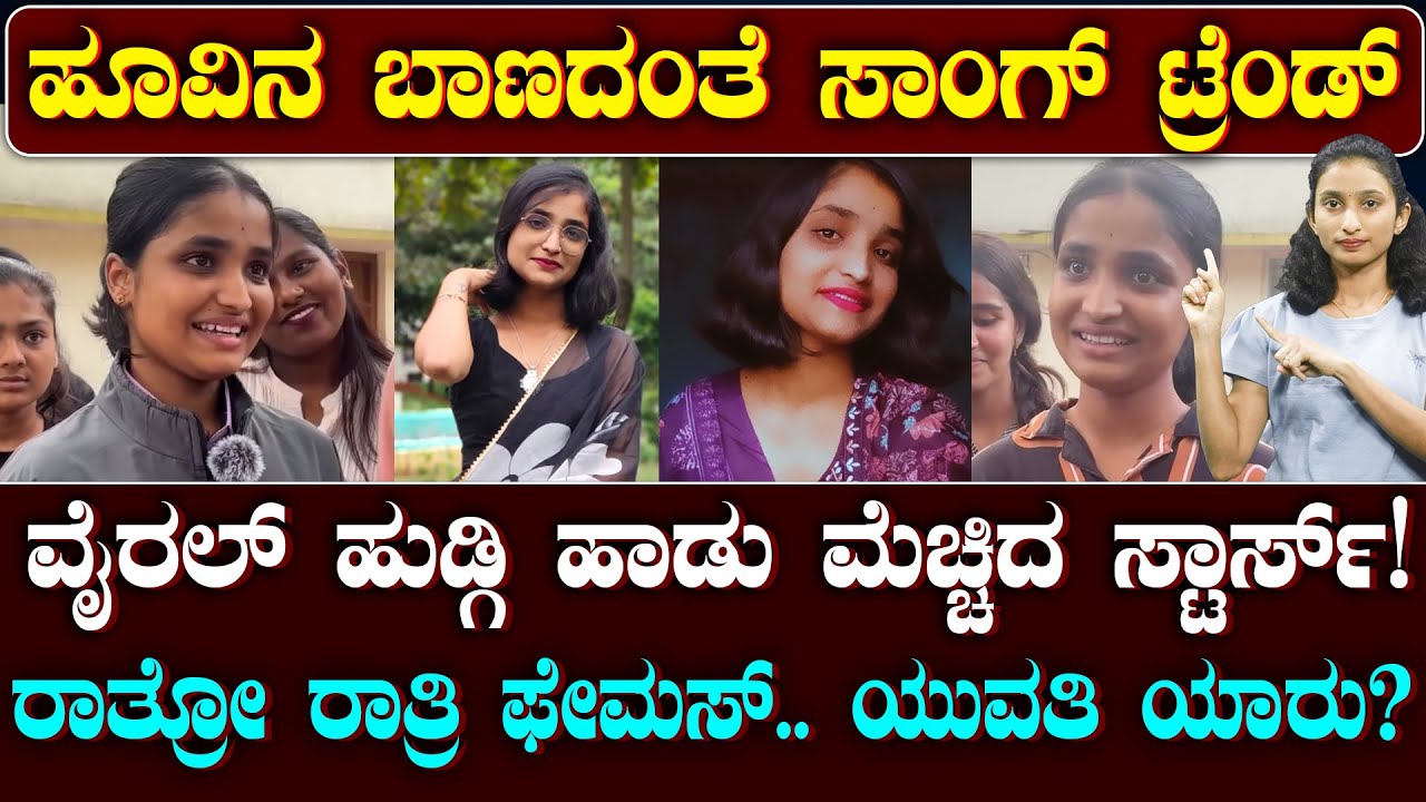 Hoovina Baanadante Viral Girl | ಹೂವಿನ ಬಾಣದಂತೆ ಸಾಂಗ್ ಟ್ರೆಂಡ್!‌  ವೈರಲ್ ಹುಡ್ಗಿ ಯಾರು ಗೊತ್ತಾ? |Suddiyaana