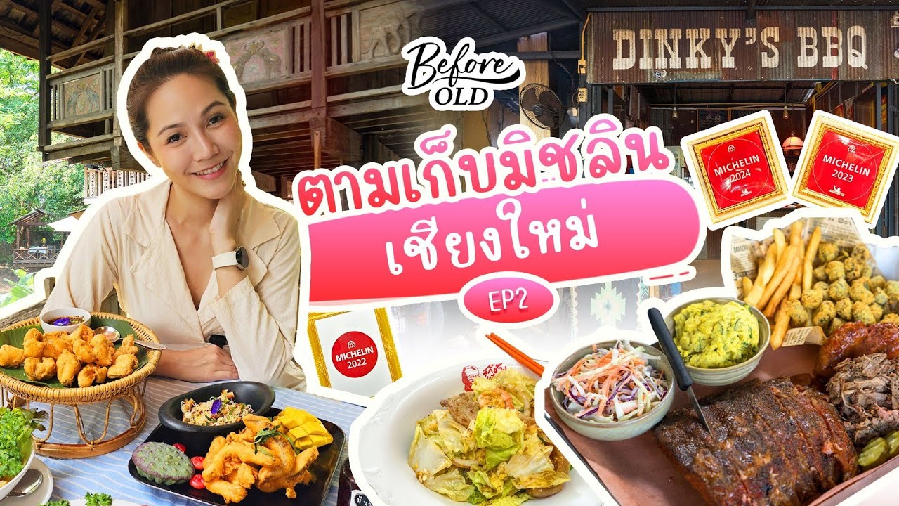 (EP2) อร่อยพุงแตก มิชลินรอบเชียงใหม่ 2024 | BeforeOld×Eat