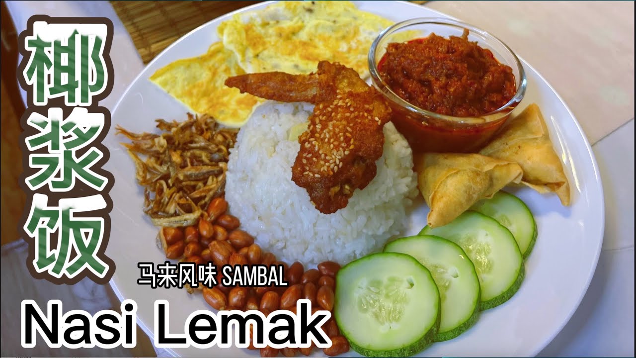 Nasi Lemak 椰浆饭 🌶️ 最好吃的辣椒酱食谱 Sambal TERBAIK untuk Nasi Lemak 马来传统美食