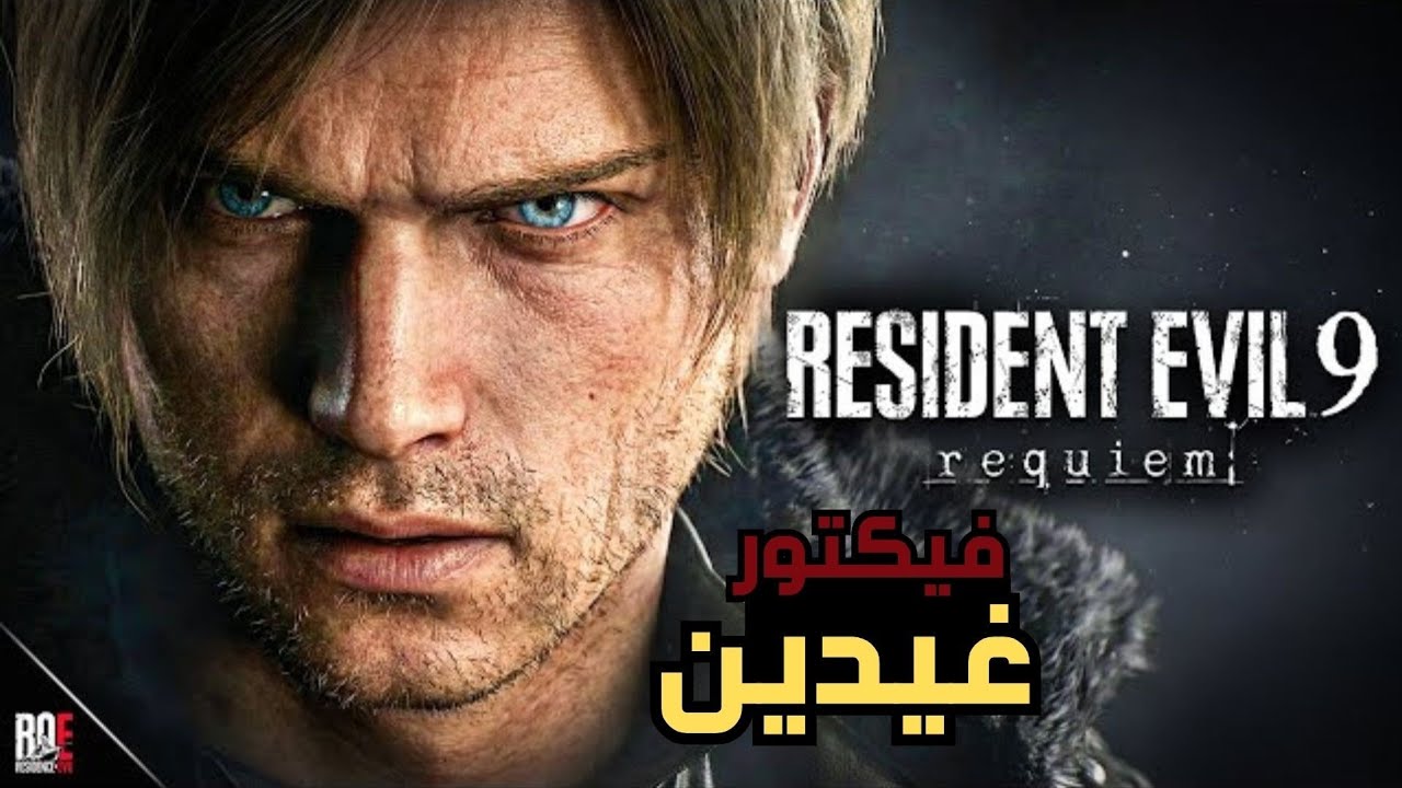 تختيم ريزيدنت ايفل ريكويم resident evil 9 requiem الحلقة 1 [ عودة الأسطورة ليون ]