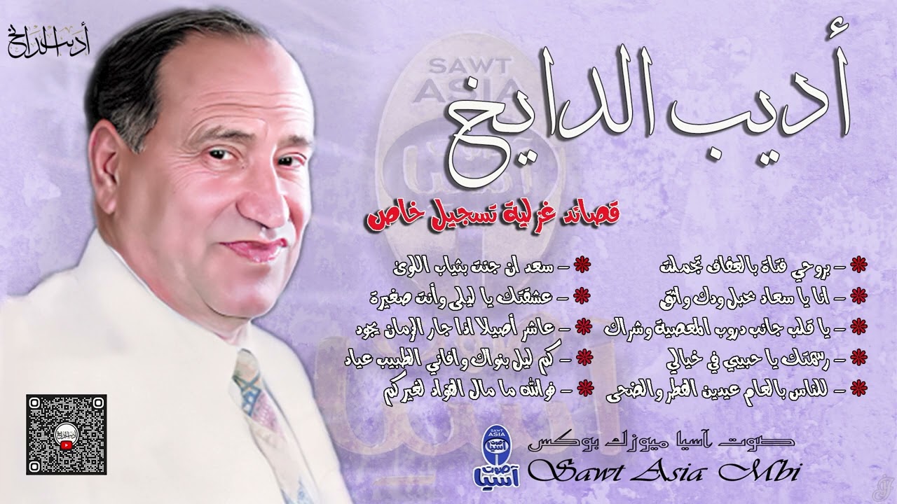 مطرب العاشقين الفنان اديب الدايخ | قصائد غزلية - تسجيل خاص