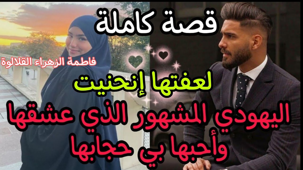 قصة كاملة: وقعت في شباك محجبة..هو مشهور في عالمه🤨 وهي محجبة بريئة☺️❤️