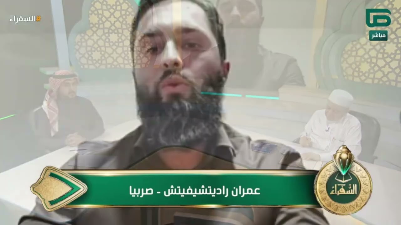 اختبار المتسابق عمران راديتشيفيتش من صربيا في التصفيات النهائية لمسابقة #السفراء
