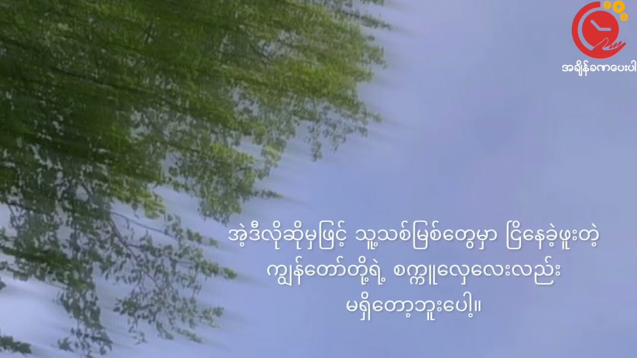 Khin Phone Tint Wai Phat Poh Nway  #RelaxWithUs #Poem