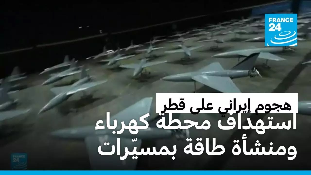 هجوم إيراني بمسيرات استهدفت محطة كهرباء ومنشأة طاقة في قطر