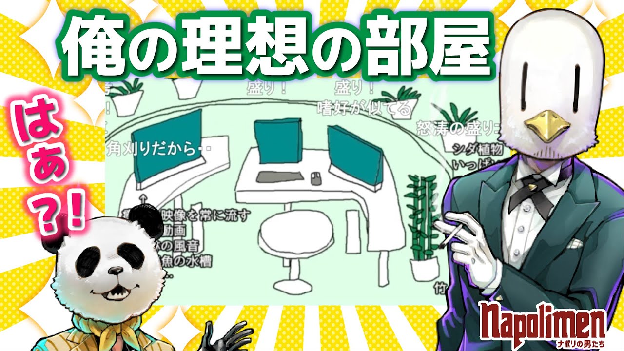 hacchiの理想のPC部屋にもの申す男たち【ナポリの男たち切り抜き】