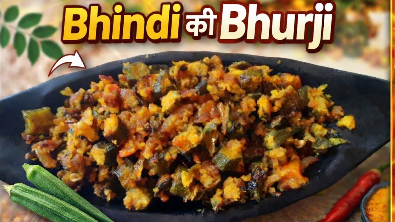 भिंडी और बेसन से बनी एकदम नई रेसिपी। Bhindi Ki Bhurji। 