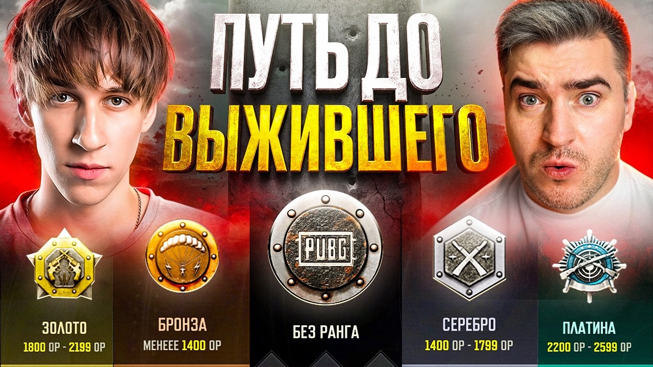 С НУЛЯ ДО ТОП-1 РЕЙТИНГА и ЗВАНИЯ ВЫЖИВШЕГО в PUBG 😱