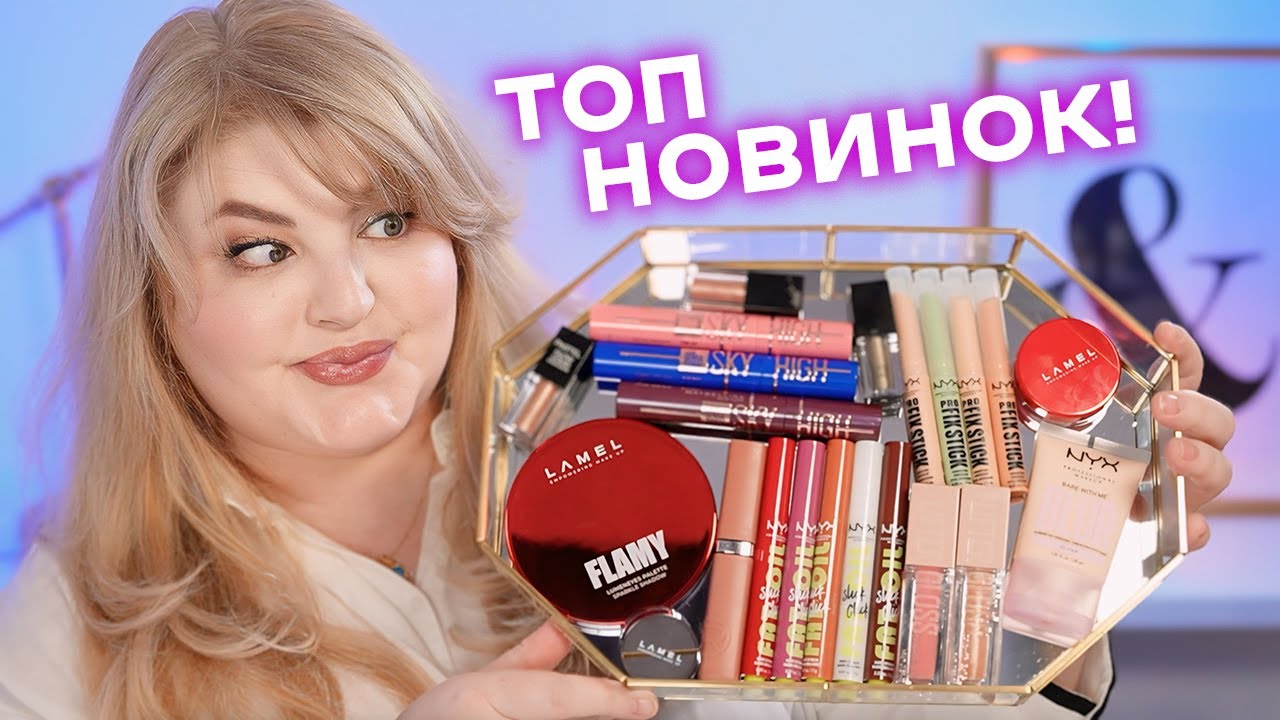 ТОП 10 неймовірних новинок косметики, які ви могли пропустити!