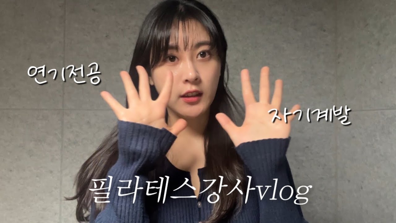 필라테스 수업 할 때와 안할 때 일상 (필라테스 시퀀스•출강•2025 상반기 회고)