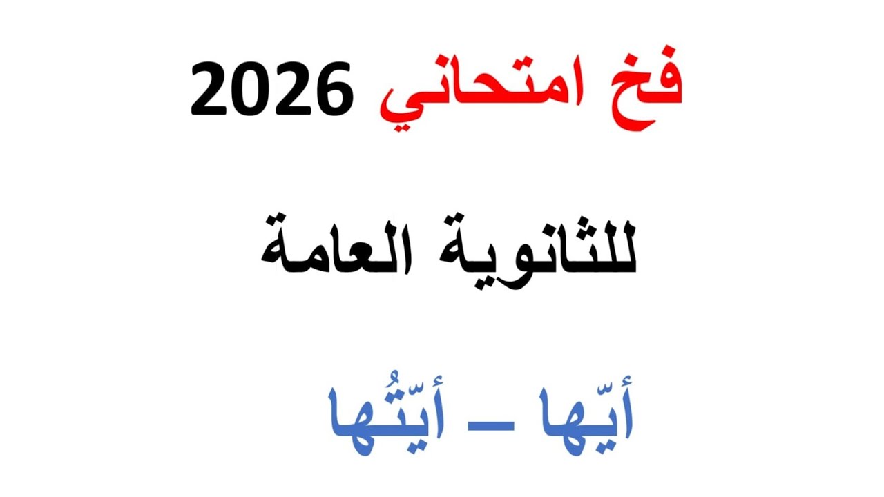 #فخ امتحاني يخطئ فيه الملايين من طلاب الثانوية العامة #الاختصاص والنداء أيها وأيتها