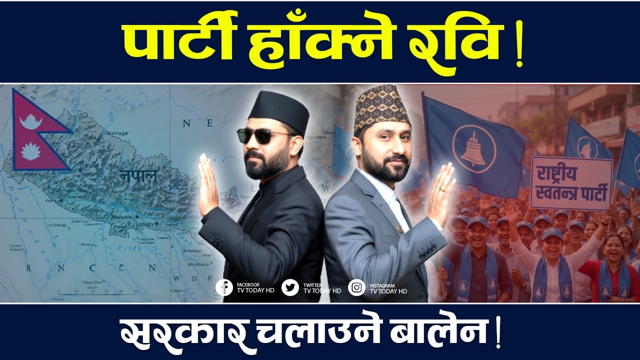बालेनका मन्त्री ! सांसद कि विज्ञ ? | Balen Shah | TV Today HD | Rabi Lamichhane | News Update