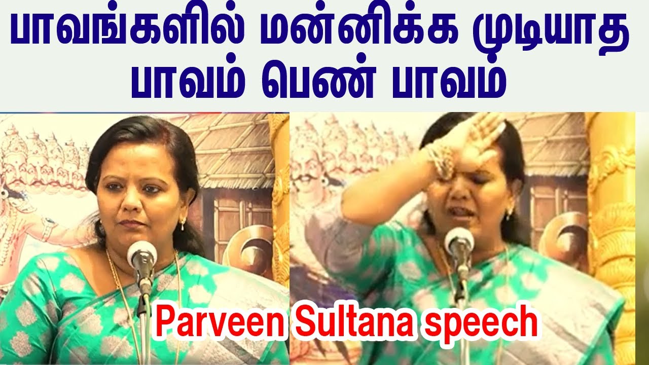 பாவங்களில் மன்னிக்க முடியாத பாவம் பெண் பாவம்|parveen sultana latest speech 2023 ,