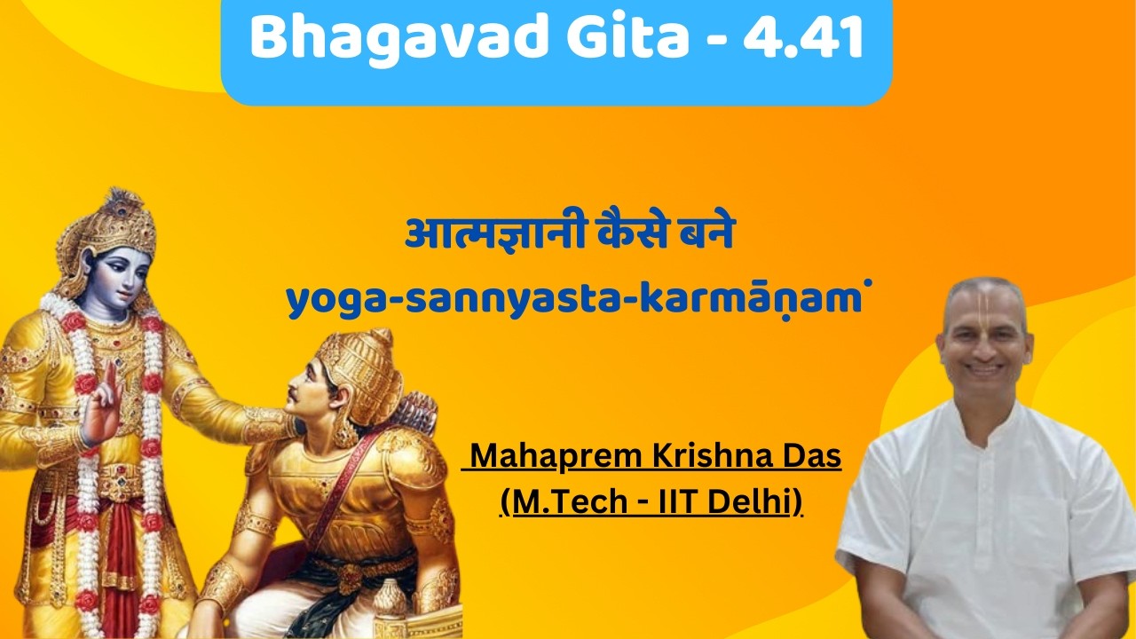 Bhagavad Gita - 4.41 || आत्मज्ञानी कैसे बने || yoga-sannyasta-karmāṇaṁ ||