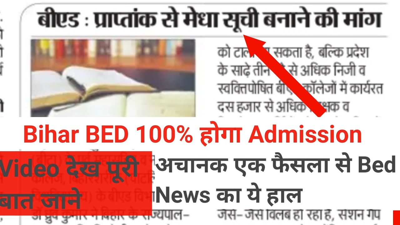 Bihar BED 2020 अब Admission होगा Merit Based|Educational rk point|पूरी बात जाने