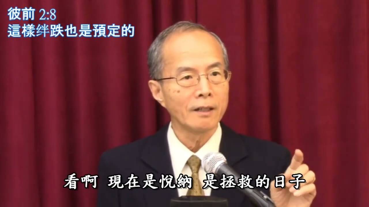 2025 007 1 這樣絆跌也是預定的-彼前2章8節(呂沛淵牧師)