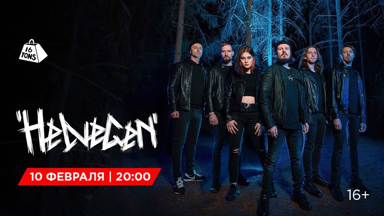 Helvegen @ 16 ТОНН LIVE
