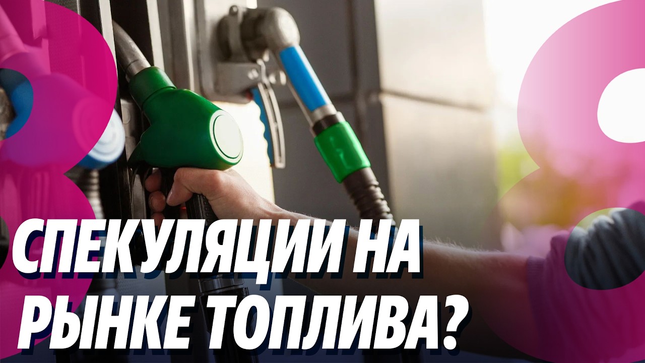 Новости: Спекуляции на рынке топлива?/Из Дубая — за 1500 евро: почему подорожали билеты? /05.03.2026