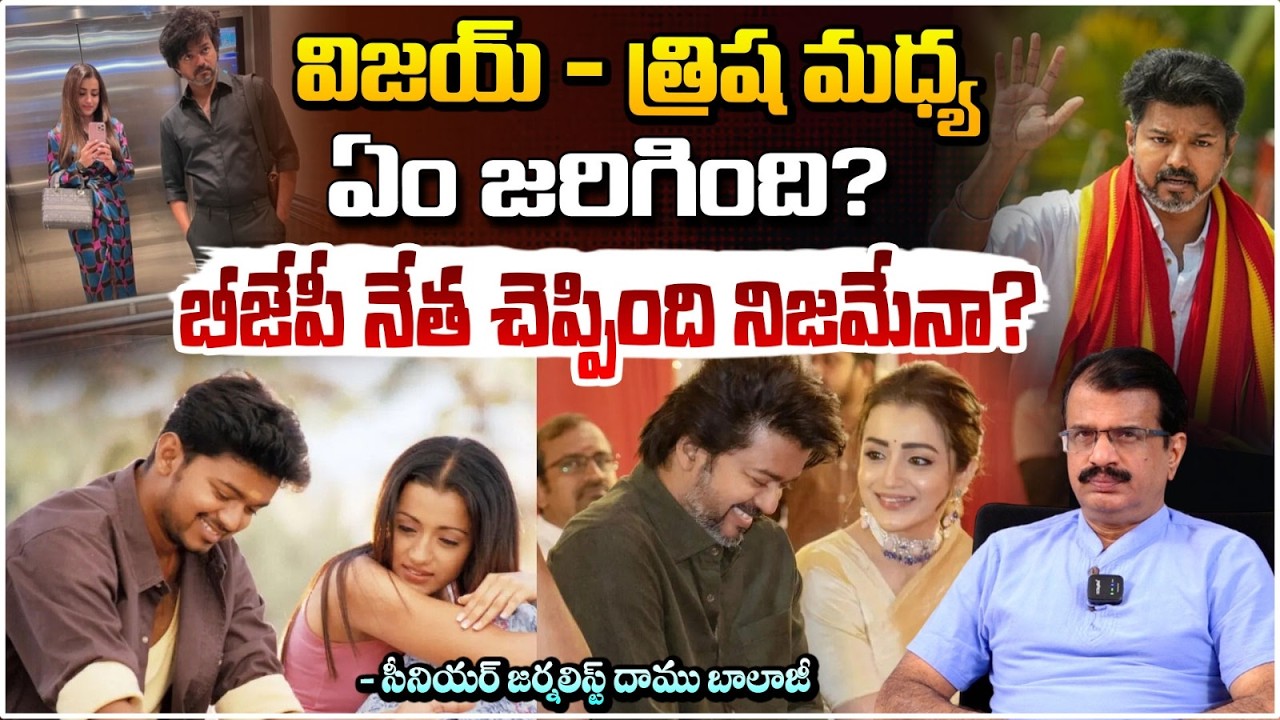 విజయ్ - త్రిష మధ్య ఏం జరిగింది? | Daamu Balaji Explained About Trisha & Vijay Thalapathy Controversy