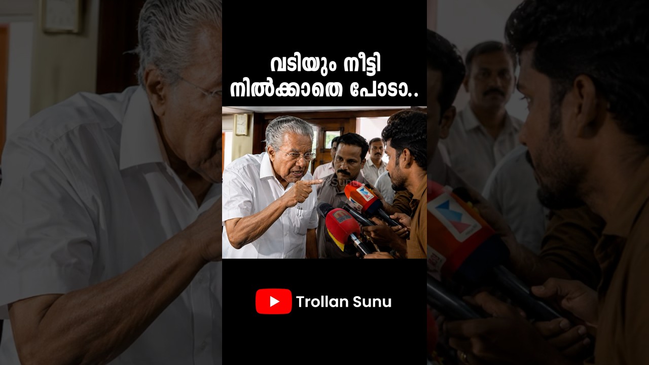 എന്തേലും പറയാൻ ഉണ്ടേൽ ഞാൻ അങ്ങോട്ട് പറയും 😡😹 | Pinarayi Vijayan | Latest Troll Video