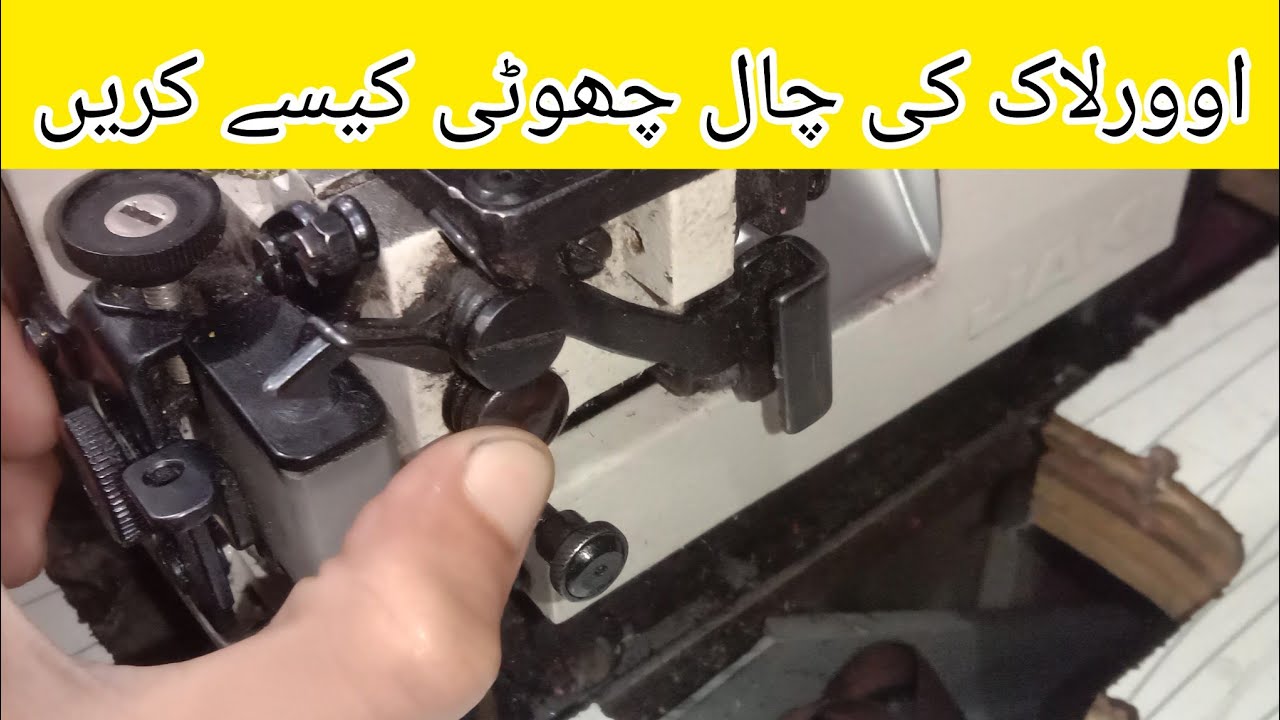 overlock machine ki chaal/tanka chota bhara kaise karte hain | overlock machine 747 chaal adjustment
