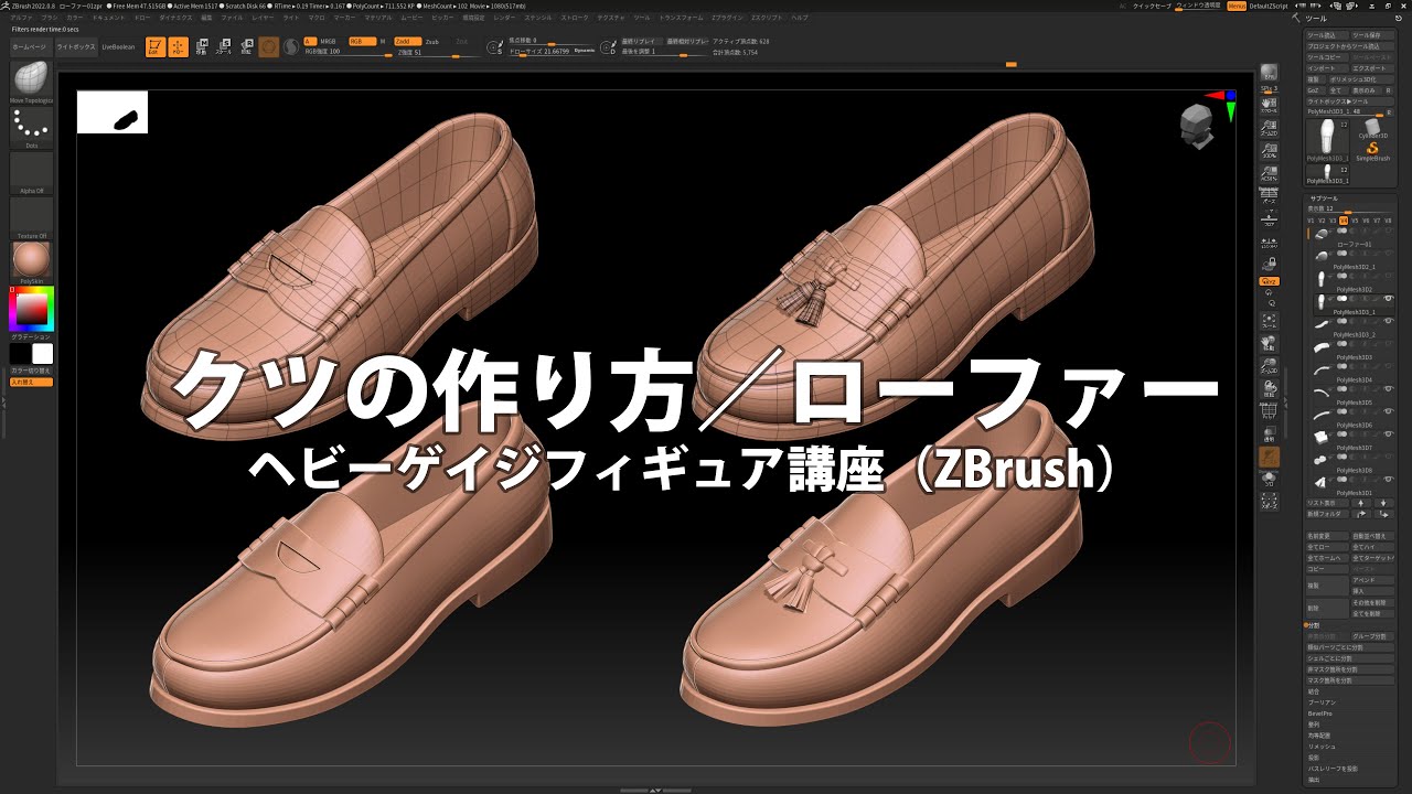 SHOE | LOAFER | ZBrush クツの作り方／ローファー