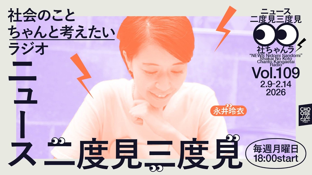 2/16 ニュース二度見三度見〜社会のことちゃんと考えたいラジオ Vol.109