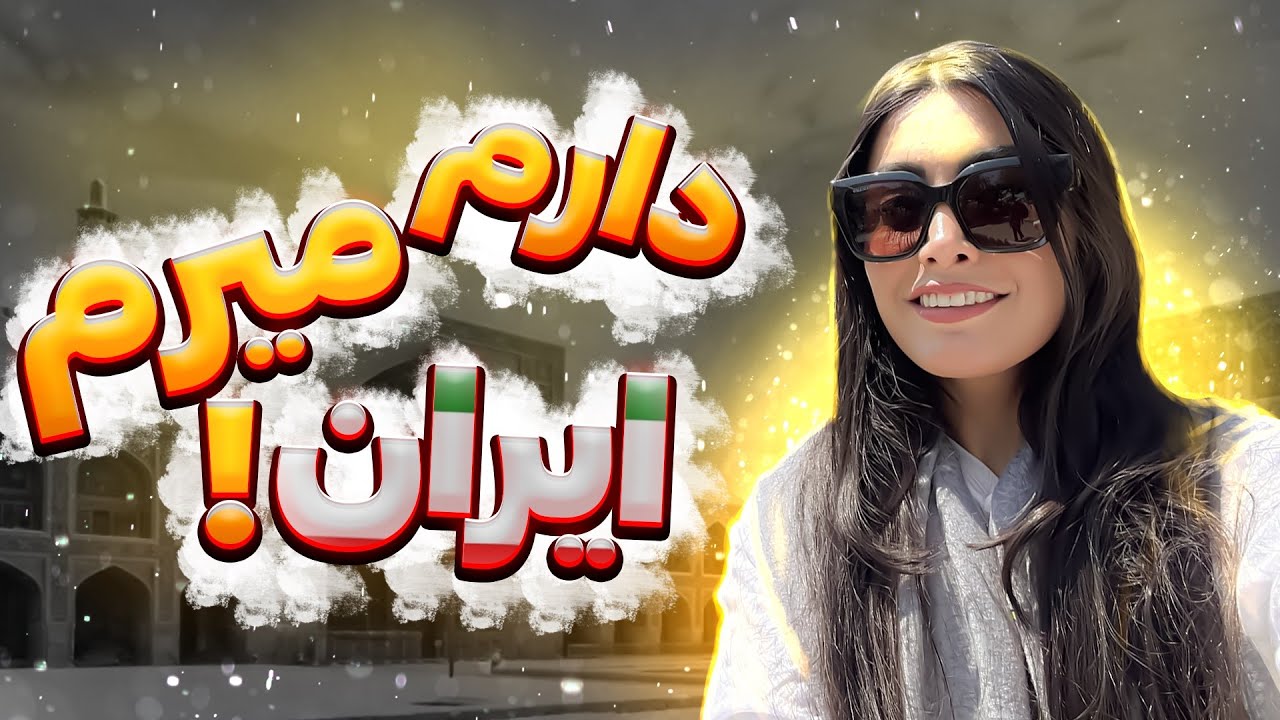 ولاگ سفر به ایران / بعد از سال ها دور از خانه