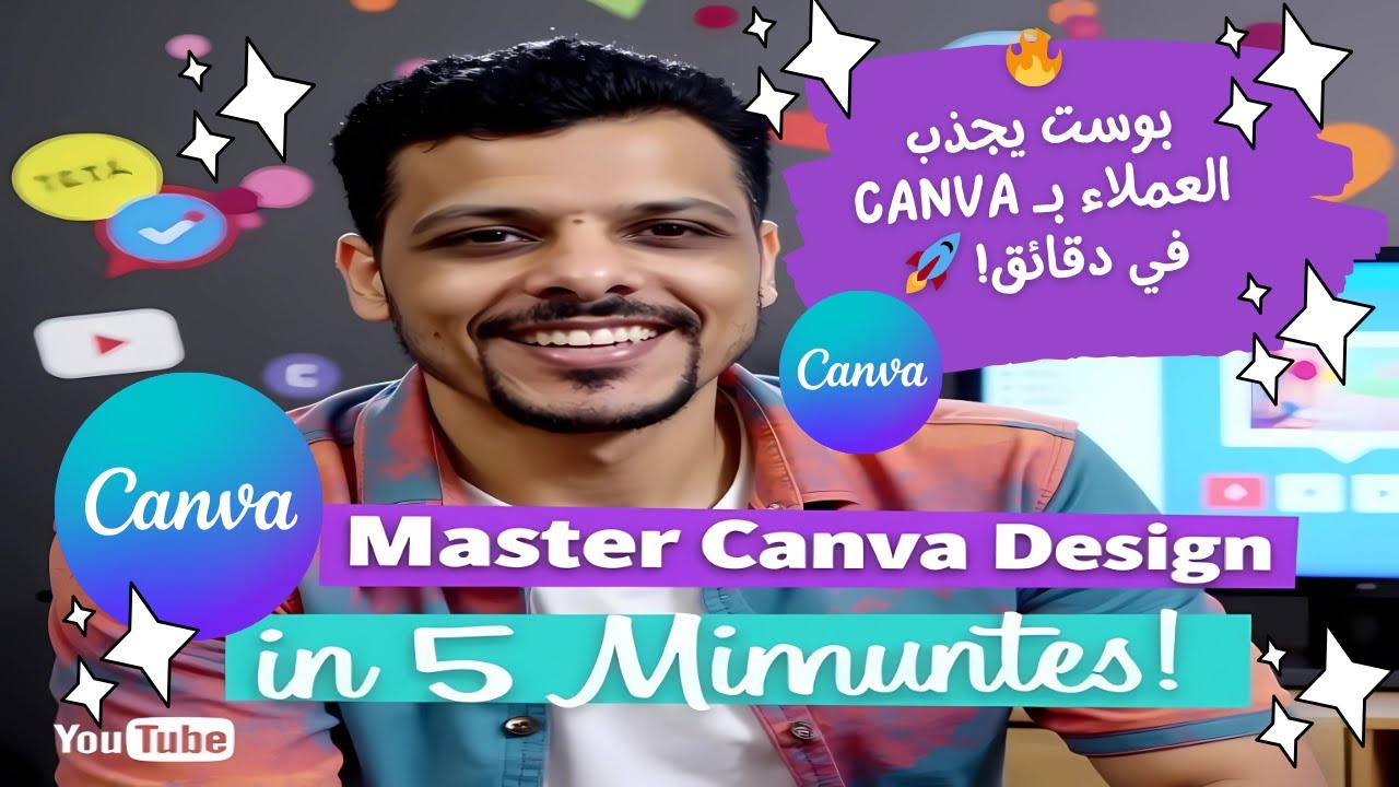 تعلم تصميم بوست سوشيال ميديا احترافي باستخدام Canva | خطوة بخطوة للمبتدئين