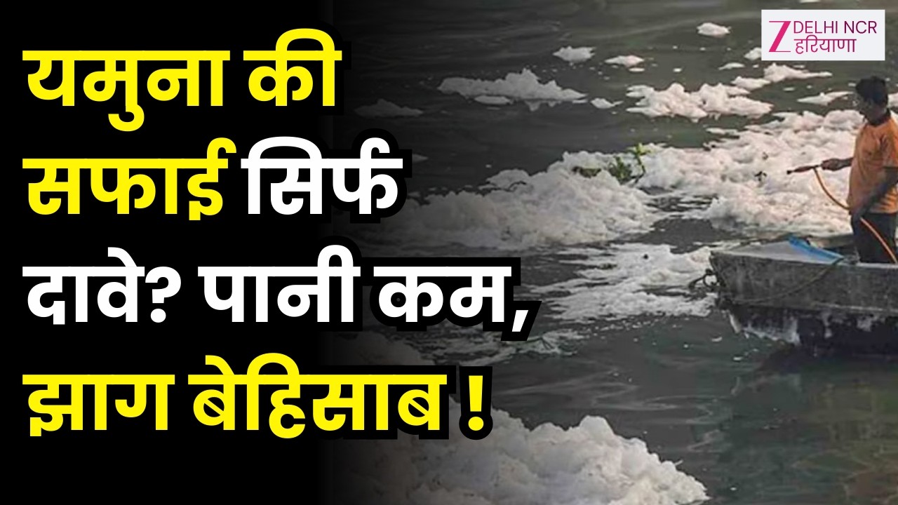 Delhi Yamuna News : पानी कम, झाग ज्यादा… यमुना की सच्चाई आई सामने | Yamuna Clean |Latest Update