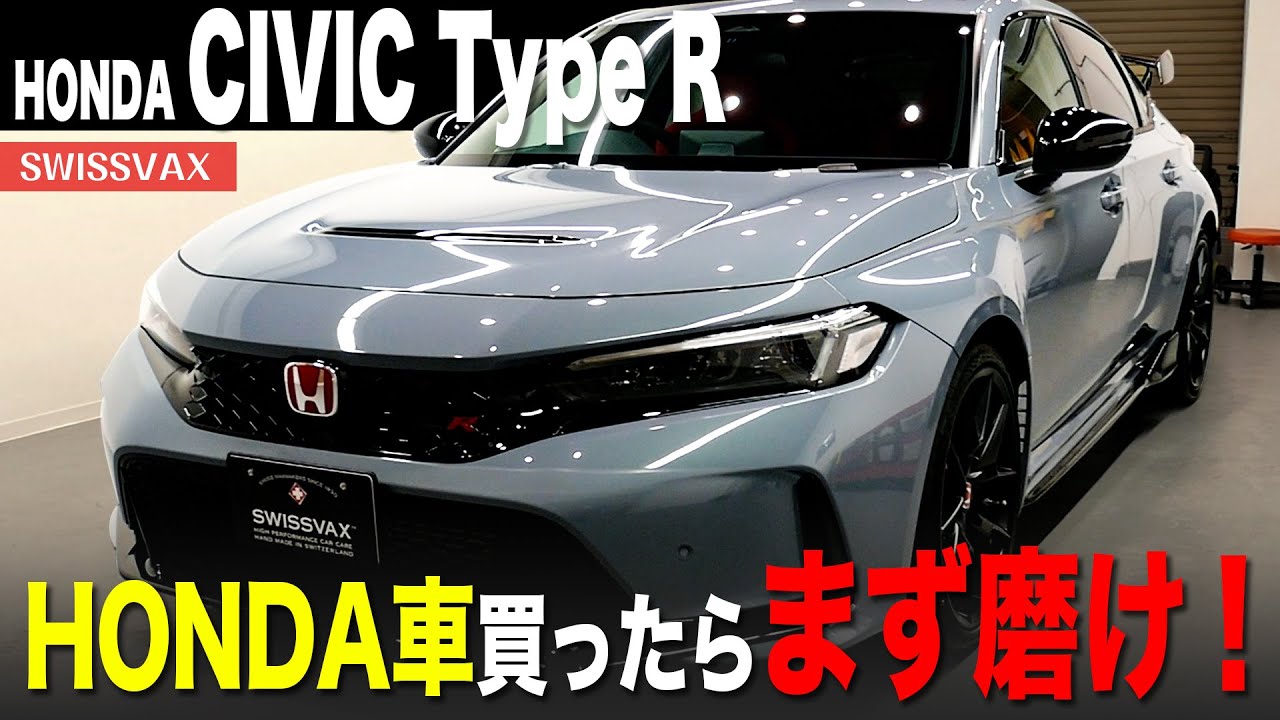 【HONDAシビックTYPE-R】HONDA車買ったらまず磨け！その理由とは・・