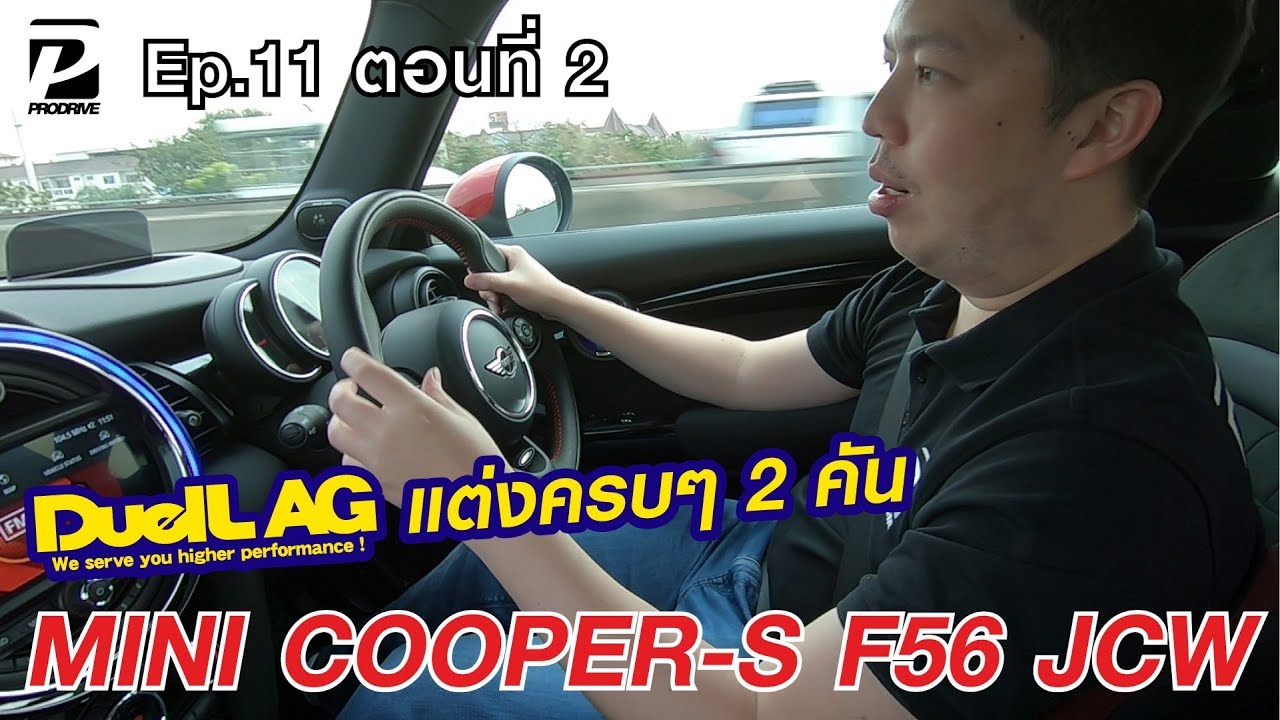 EP.11 ตอนที่ 2/2 MINI F56 JCW Cooper-S LCI แต่ง DuelL AG ครบๆ กันถึง 2 คัน