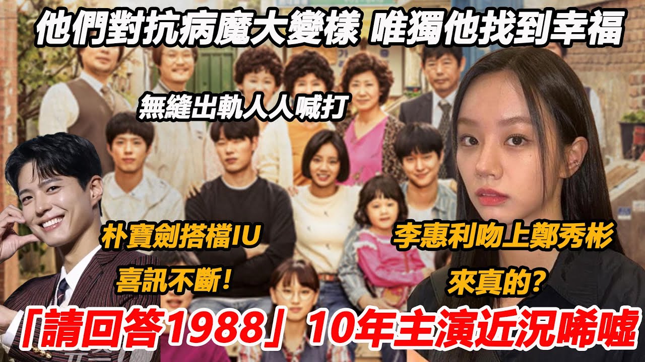 李惠利吻上鄭秀彬來真的？朴寶劍搭檔IU喜訊不斷！ 「請回答1988」10年主演近況唏噓，柳俊烈人人喊打，他們對抗病魔大變樣，唯獨他找到幸福