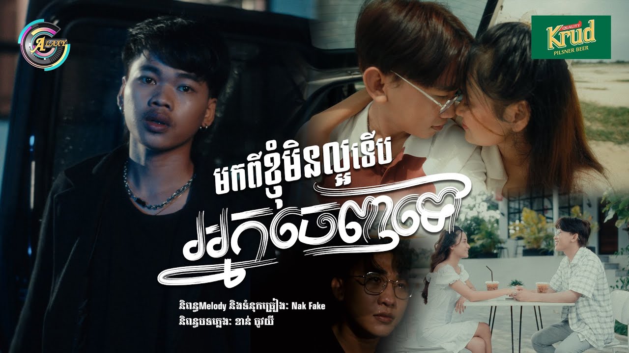 មកពីខ្ញុំមិនល្អទើបអ្នកចេញទៅ | Nak Fake [ OFFICIAL MV ]