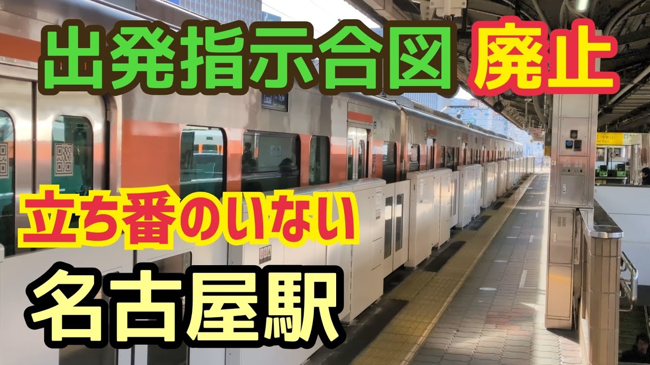 出発指示合図廃止後の名古屋駅